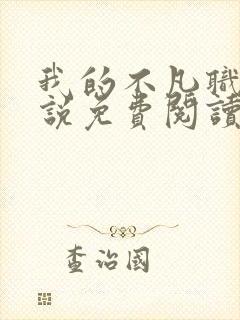 我的不凡职业小说免费阅读