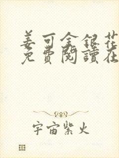 姜可金银花全文免费阅读在线笔趣阁