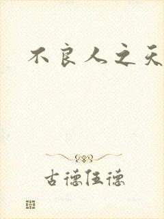 不良人之天罡传