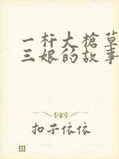 一杆大枪草一家三娘的故事