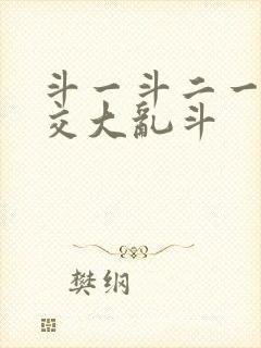 斗一斗二一起杂交大乱斗封面