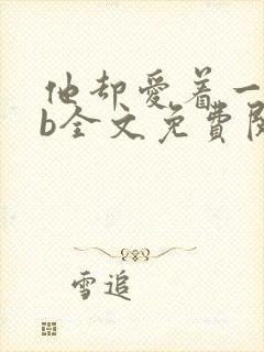 他却爱着一个sb全文免费阅读