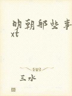 明朝那些事儿txt