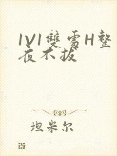 1V1双处H整夜不拔