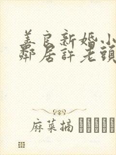 善良新婚小倩和邻居许老头