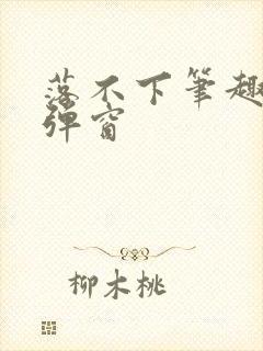 落不下笔趣阁无弹窗