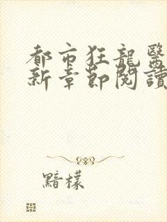 都市狂龙医仙最新章节阅读