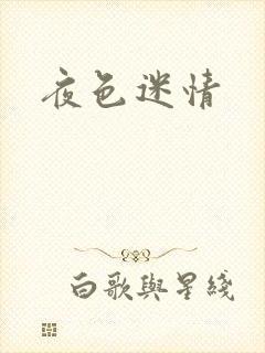 夜色迷情
