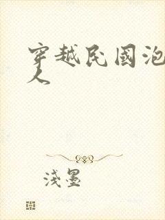 穿越民国泡尽美人