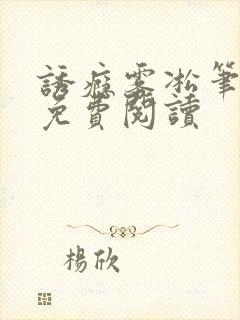 诱瘾雾凇笔趣阁免费阅读封面