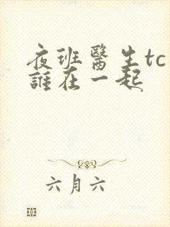 夜班医生tc和谁在一起封面