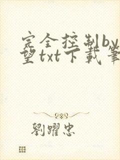 完全控制by天望txt下载笔趣阁