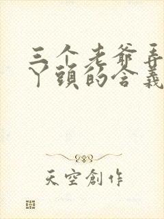 三个老爷弄一个丫头的含义