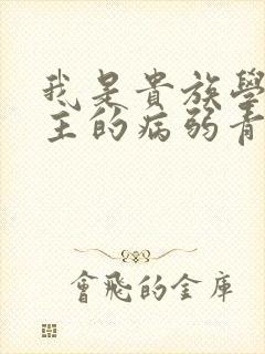 我是贵族学院男主的病弱青梅笔趣阁