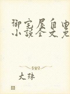 御宅屋自由阅读小说全文免费