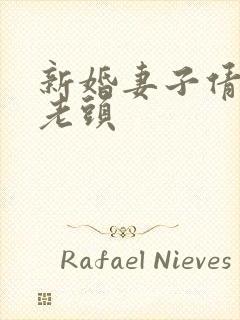 新婚妻子倩倩许老头