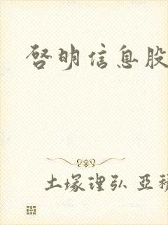 启明信息股吧