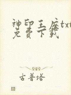 神印王座txt免费下载