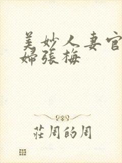 美妙人妻官场少妇张梅