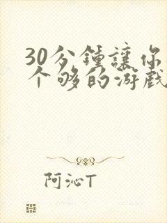 30分钟让你桶个够的游戏软件