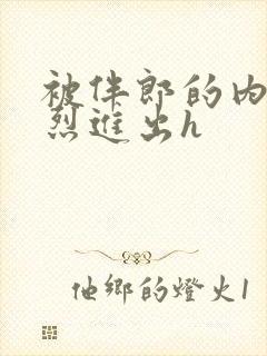 被伴郎的内捧猛烈进出h