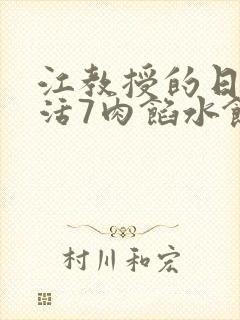 江教授的日常生活7肉馅水饺