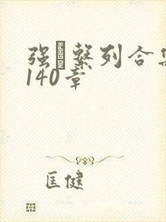 强奷系列合集第140章