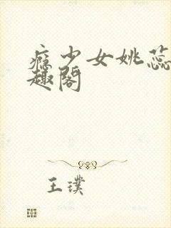 瘾少女姚蕊 笔趣阁