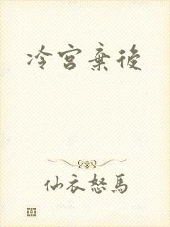 冷宫弃后