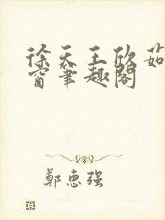 徐天王欣茹无弹窗笔趣阁