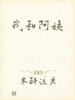 我和阿姨