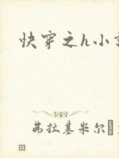 快穿之h小说