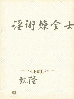 淫术炼金士小说