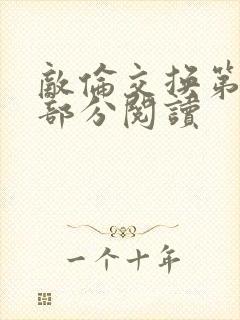 敌伦交换第48部分阅读