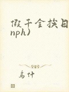 假千金挨日记(nph)