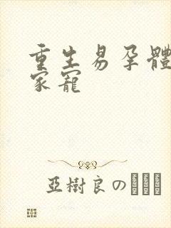 重生易孕体质全家宠