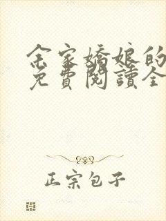 余家娇娘的小说免费阅读全文