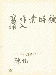 写作业时被叔叔深入