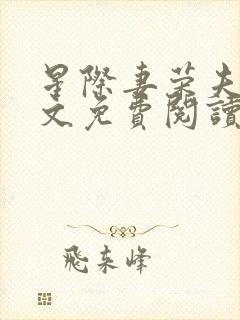 星际妻荣夫贵全文免费阅读笔趣阁