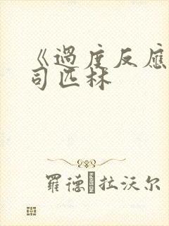 《过度反应》阿司匹林封面