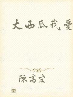 大西瓜我爱你