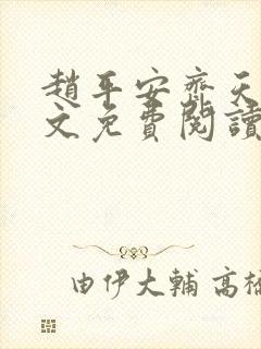 赵平安齐天娇全文免费阅读无弹窗