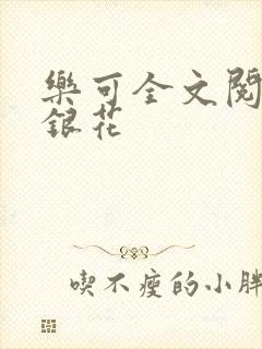 乐可全文阅读金银花