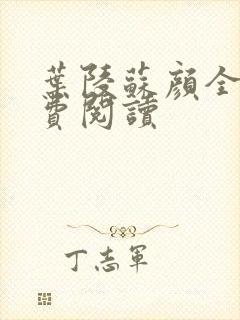 叶陵苏颜全文免费阅读