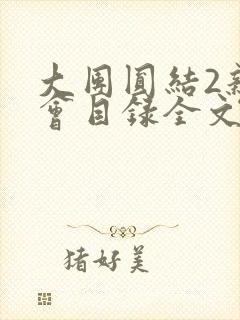 大团圆结2亲情会目录全文阅读视频