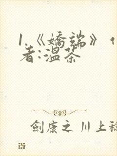 1.《娇端》作者:温茶