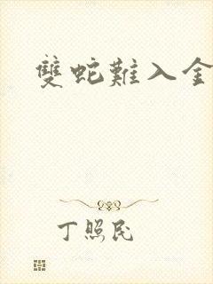 双蛇难入金银花