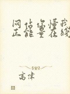 网站你懂我意思正能量在线观看免费软件小说