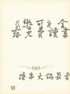 《乐可》金银花露免费读书