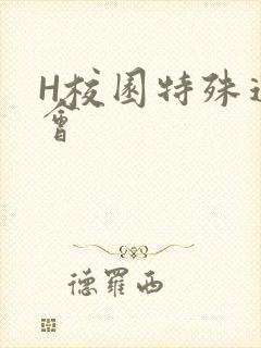 H校园特殊运动会